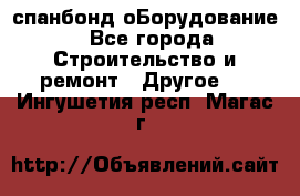 спанбонд оБорудование - Все города Строительство и ремонт » Другое   . Ингушетия респ.,Магас г.